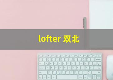 lofter 双北